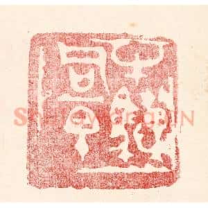 民国 王王孙篆刻印谱《牛骥同一皁》图片欣赏