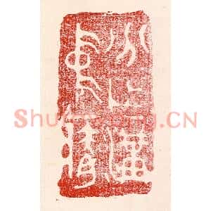 民国 王王孙篆刻印谱《分作沟中瘠》图片欣赏