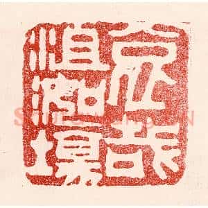 民国 王王孙篆刻印谱《哀哉沮洳场》图片欣赏