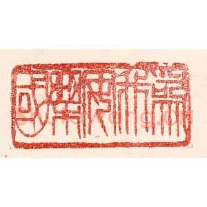 民国 王王孙篆刻印谱《爲我安乐国》图片欣赏