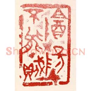 民国 王王孙篆刻印谱《阴阳不能贼》图片欣赏