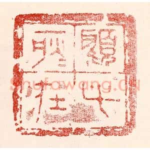 民国 王王孙篆刻印谱《顾此耿耿在》图片欣赏