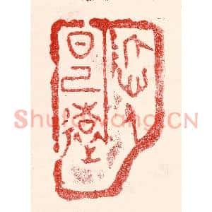 民国 王王孙篆刻印谱《哲人日已远》图片欣赏