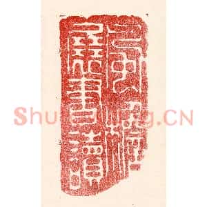 民国 王王孙篆刻印谱《风檐展书读》图片欣赏