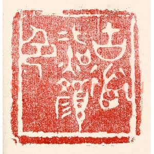 民国 王王孙篆刻印谱《古道照颜色》图片欣赏