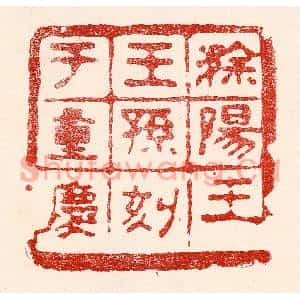 民国 王王孙篆刻印谱《滁阳王王孙刻于重庆》图片欣赏