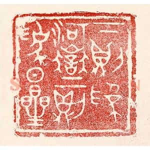 民国 王王孙篆刻印谱《下则为河岳,上则为日星》图片欣赏