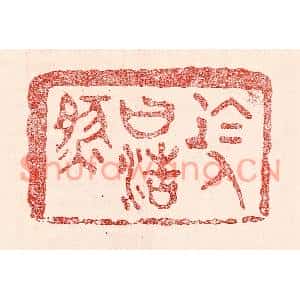 民国 王王孙篆刻印谱《于人曰浩然》图片欣赏