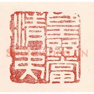 民国 王王孙篆刻印谱《皇路当清夷》图片欣赏