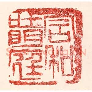 民国 王王孙篆刻印谱《含和吐明庭》图片欣赏