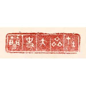 民国 王王孙篆刻印谱《在齐太史简》图片欣赏