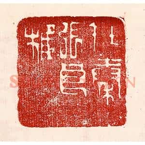民国 王王孙篆刻印谱《在秦张良椎》图片欣赏