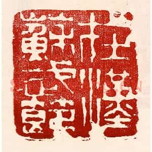 民国 王王孙篆刻印谱《在汉苏武节》图片欣赏