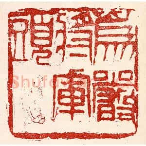 民国 王王孙篆刻印谱《爲严将军头》图片欣赏