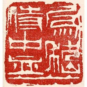 民国 王王孙篆刻印谱《爲嵇侍中血》图片欣赏