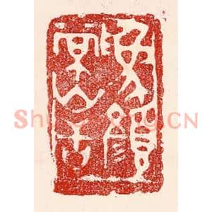 民国 王王孙篆刻印谱《爲颜常山舌》图片欣赏
