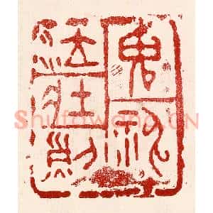 民国 王王孙篆刻印谱《鬼神泣壮烈》图片欣赏