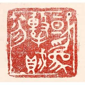 民国 王王孙篆刻印谱《或爲击贼笏》图片欣赏