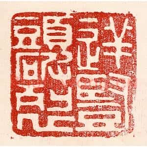 民国 王王孙篆刻印谱《逆竖头破裂》图片欣赏