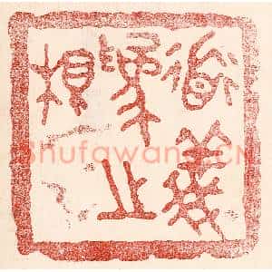 民国 王王孙篆刻印谱《道义爲之根》图片欣赏
