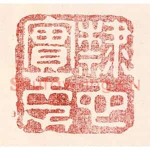 民国 王王孙篆刻印谱《隶也实不力》图片欣赏