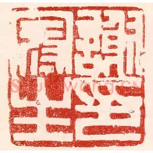 民国 王王孙篆刻印谱《谢冠生印》图片欣赏