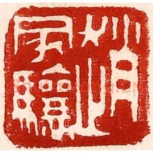 民国 王王孙篆刻印谱《赵家骧》图片欣赏