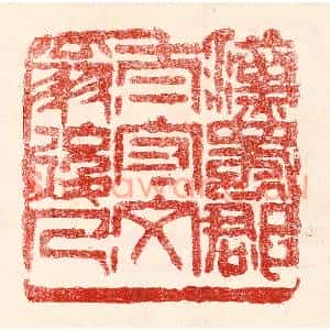 民国 王王孙篆刻印谱《汉蜀郡太守文翁后人》图片欣赏