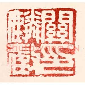 民国 王王孙篆刻印谱《关麟徵印》图片欣赏