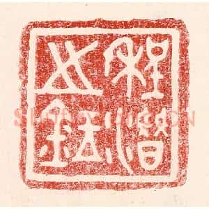 民国 王王孙篆刻印谱《程潜之鉥》图片欣赏