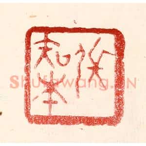 民国 王王孙篆刻印谱《张知本》图片欣赏