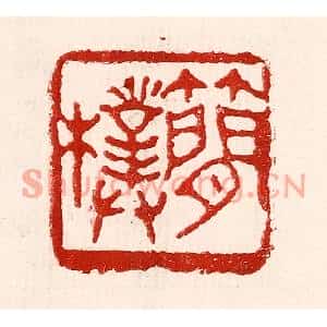 民国 王王孙篆刻印谱《简朴》图片欣赏