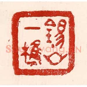 民国 王王孙篆刻印谱《锡山一樵》图片欣赏