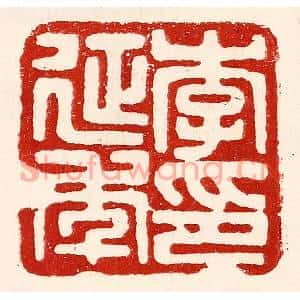 民国 王王孙篆刻印谱《李延年印》图片欣赏