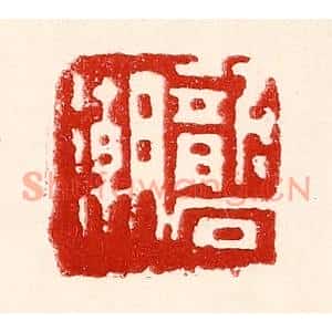 民国 王王孙篆刻印谱《砻潮》图片欣赏