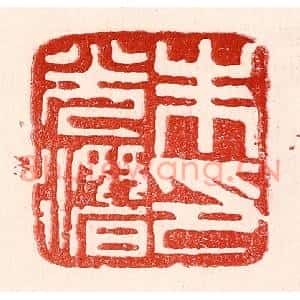 民国 王王孙篆刻印谱《朱光潜印》图片欣赏