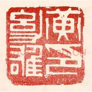 民国 王王孙篆刻印谱《黄幼雄印》图片欣赏