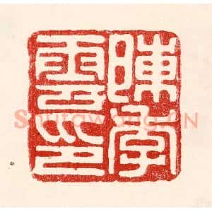 民国 王王孙篆刻印谱《陈季云印》图片欣赏