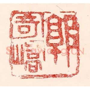 民国 王王孙篆刻印谱《郭寄峤》图片欣赏