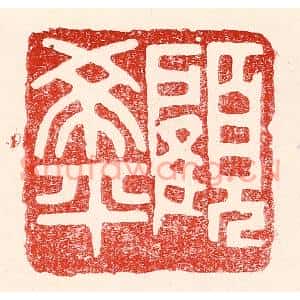 民国 王王孙篆刻印谱《顾希平》图片欣赏