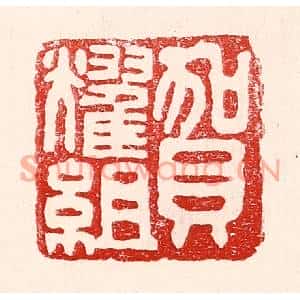 民国 王王孙篆刻印谱《贺耀组》图片欣赏
