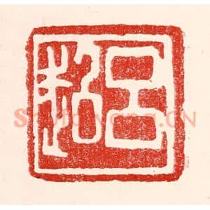 民国 王王孙篆刻印谱《吕超》图片欣赏