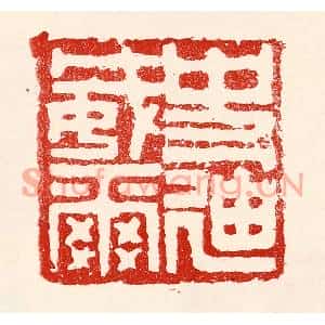 民国 王王孙篆刻印谱《史迪威》图片欣赏