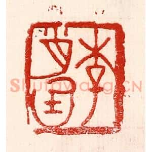 民国 王王孙篆刻印谱《李肖庭》图片欣赏