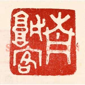民国 王王孙篆刻印谱《青城客》图片欣赏