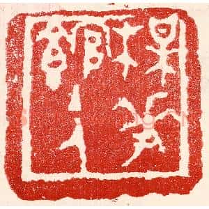 民国 王王孙篆刻印谱《梅花馆主人》图片欣赏