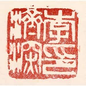 民国 王王孙篆刻印谱《李济深印》图片欣赏