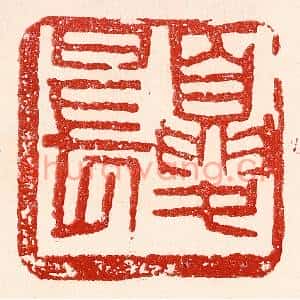 民国 王王孙篆刻印谱《夏日长》图片欣赏