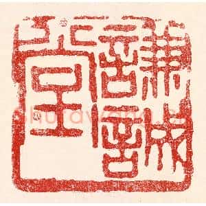 民国 王王孙篆刻印谱《谦诚堂》图片欣赏