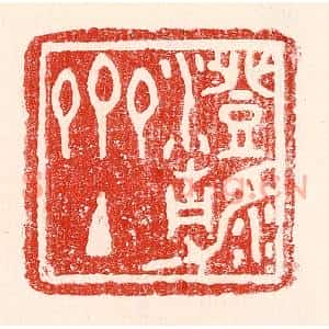 民国 王王孙篆刻印谱《澄静斋主》图片欣赏